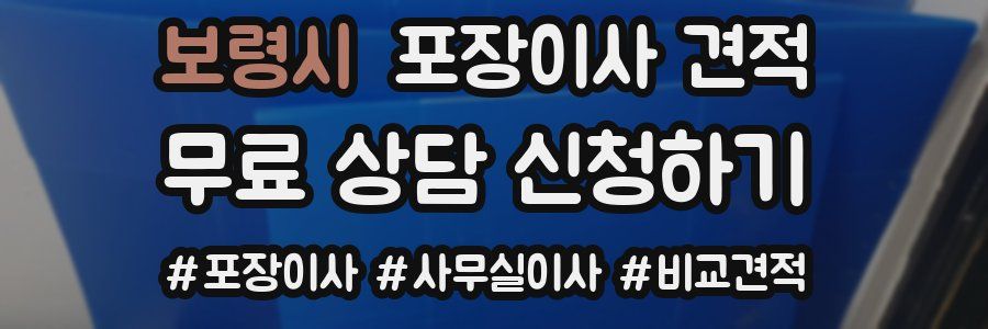 보령시 포장이사 견적