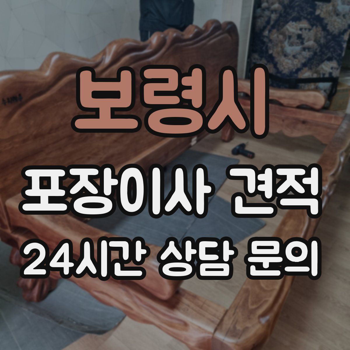 보령시 포장이사 견적