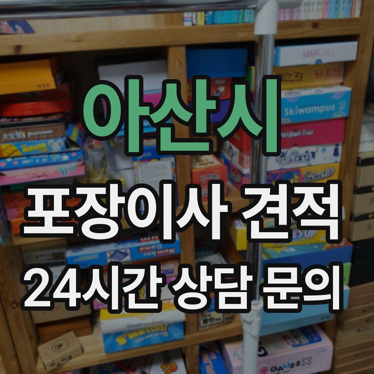 아산시 포장이사 견적