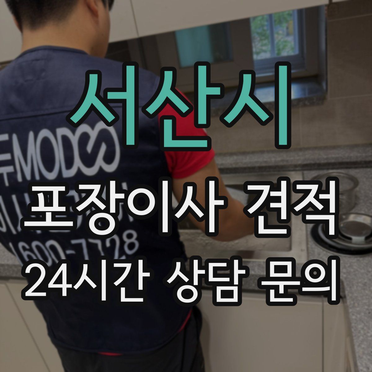 서산시 포장이사 견적