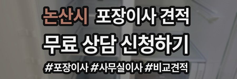 논산시 포장이사 견적