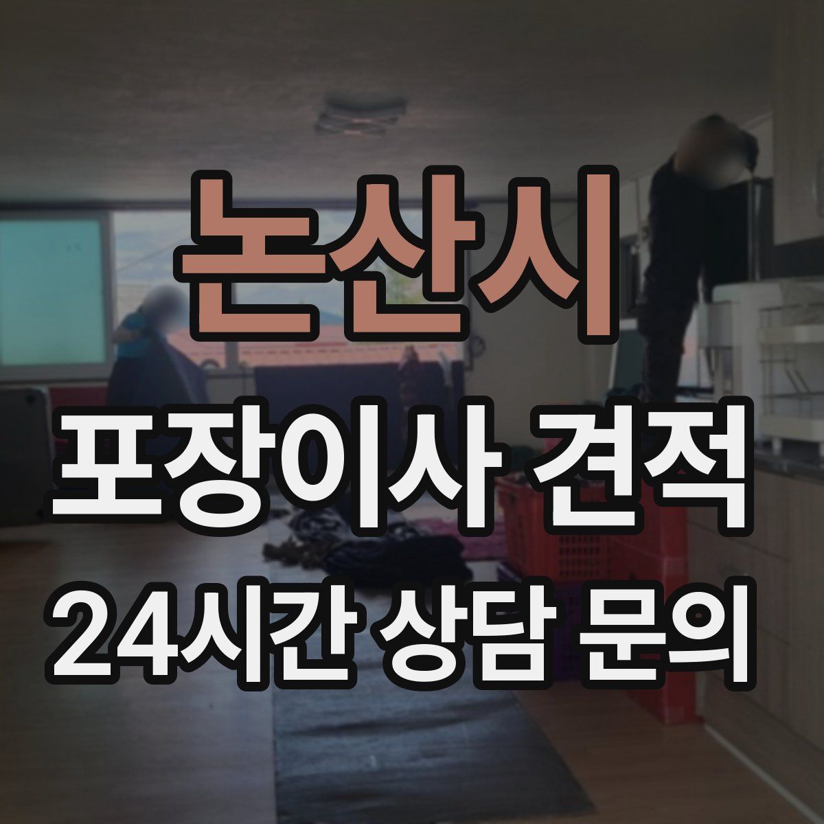 논산시 포장이사 견적