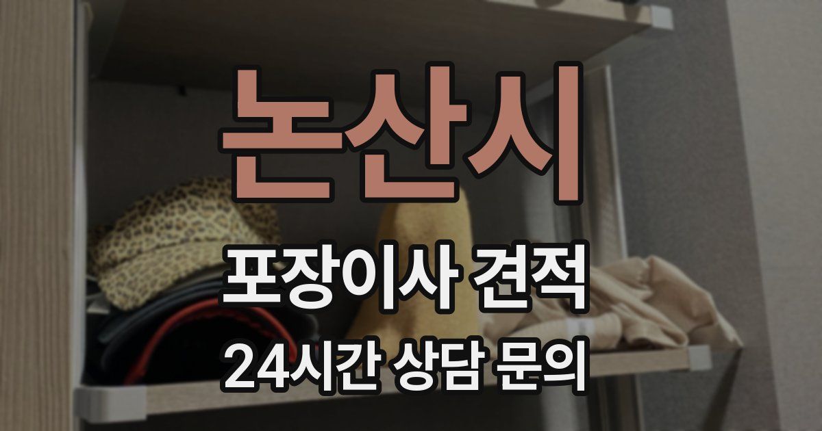 논산시 포장이사 견적
