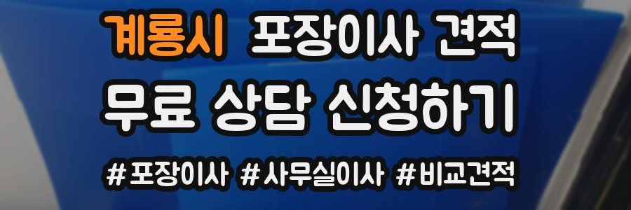 계룡시 포장이사 견적