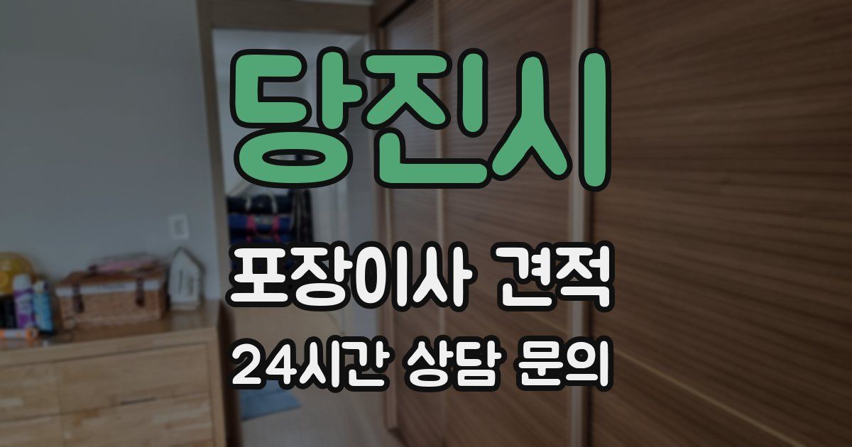 당진시 포장이사 견적