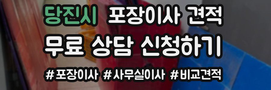 당진시 포장이사 견적