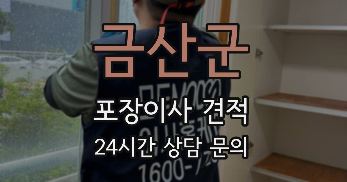 금산군 포장이사 견적