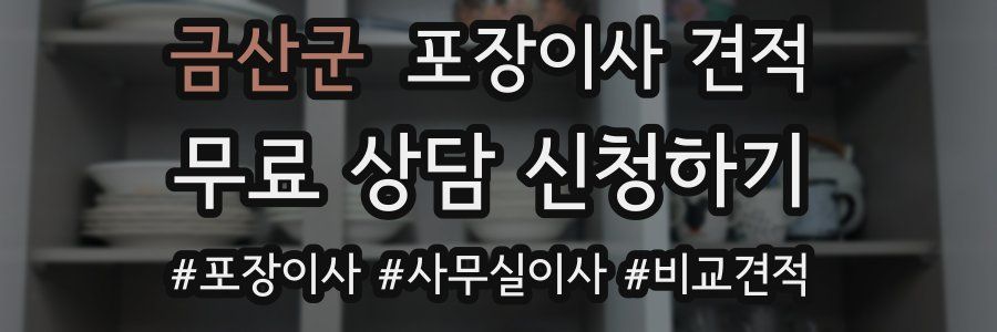 금산군 포장이사 견적