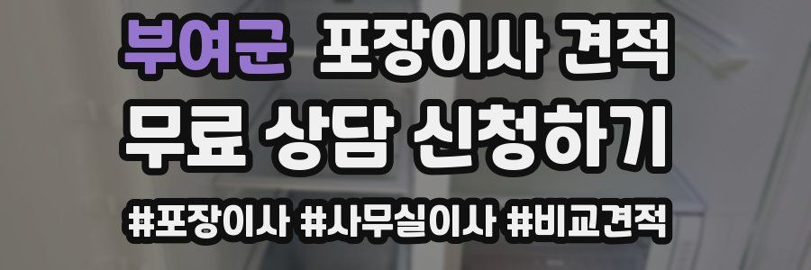 부여군 포장이사 견적