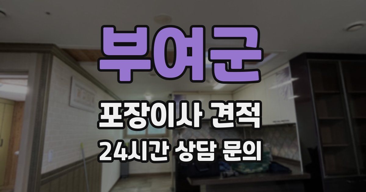 부여군 포장이사 견적