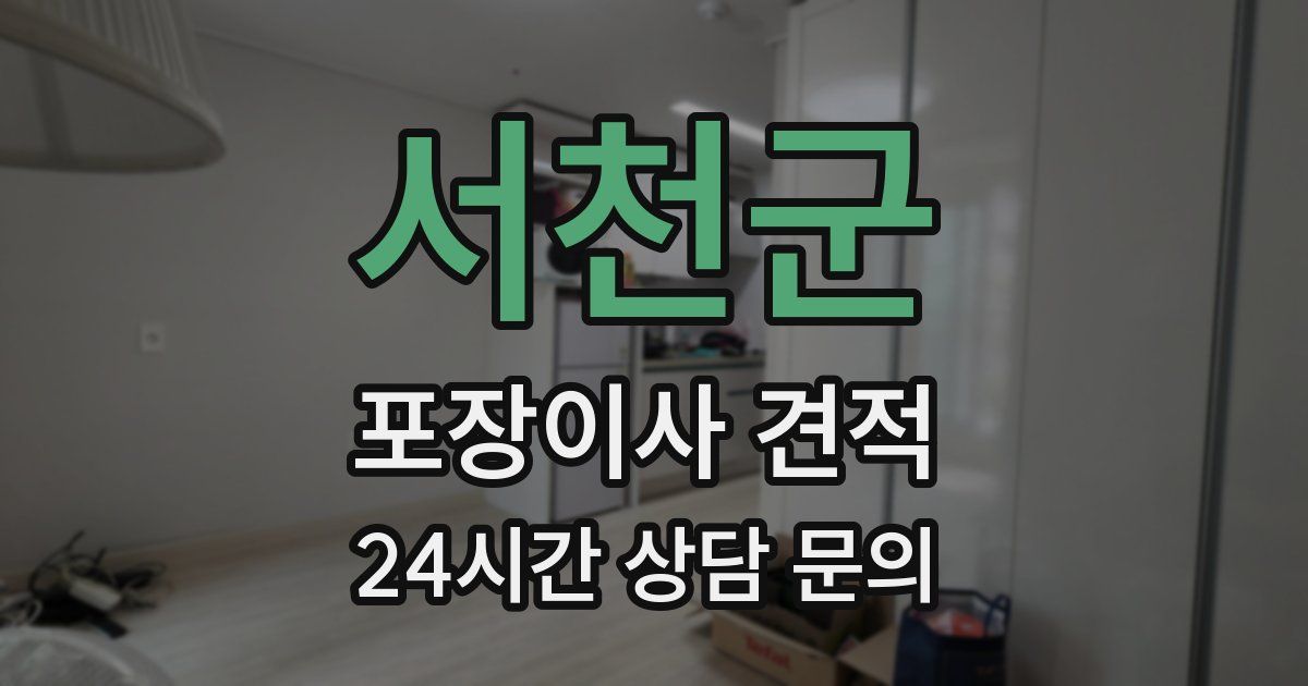 서천군 포장이사 견적