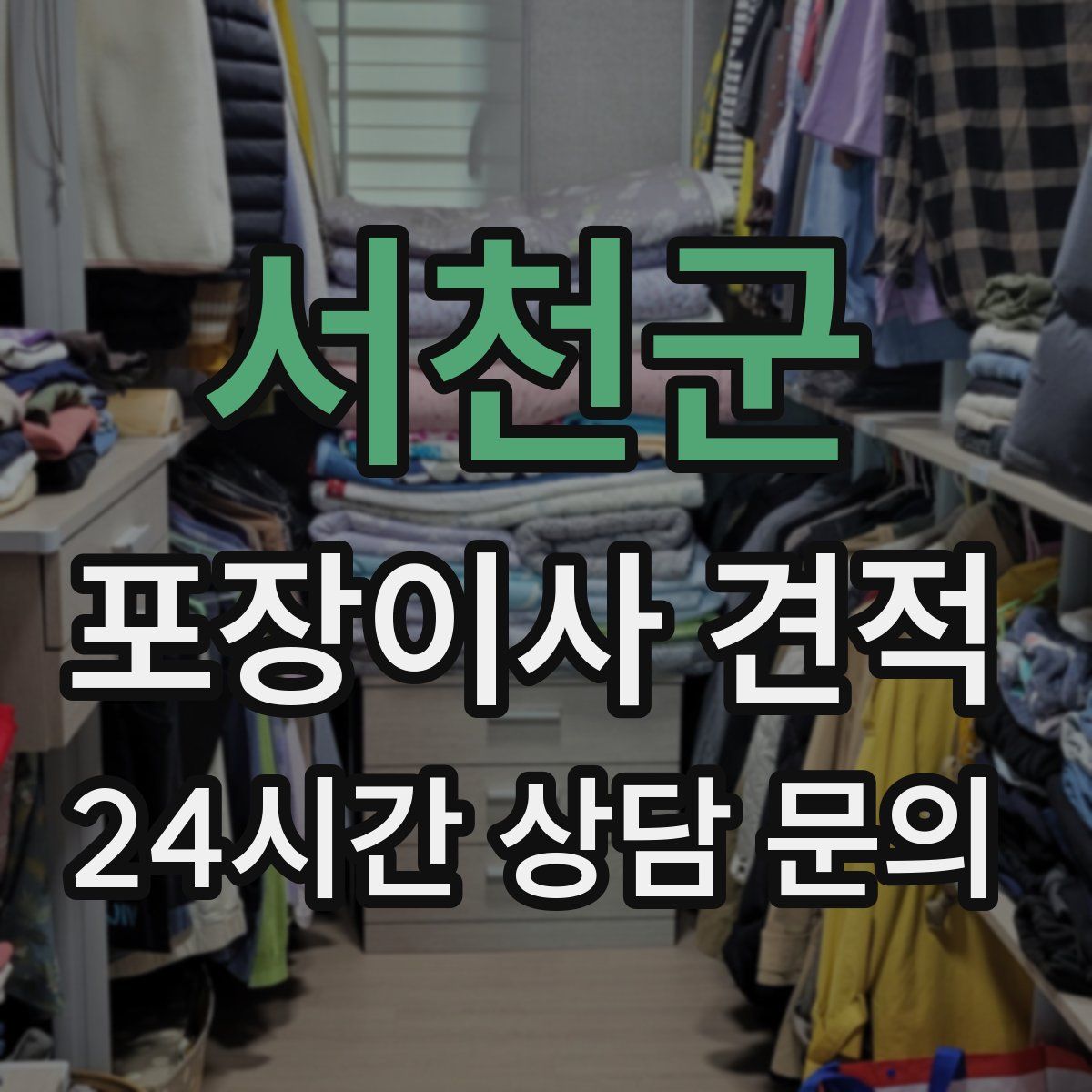 서천군 포장이사 견적