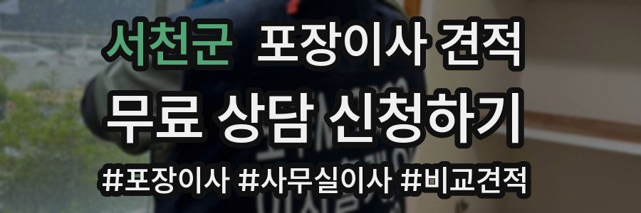 서천군 포장이사 견적