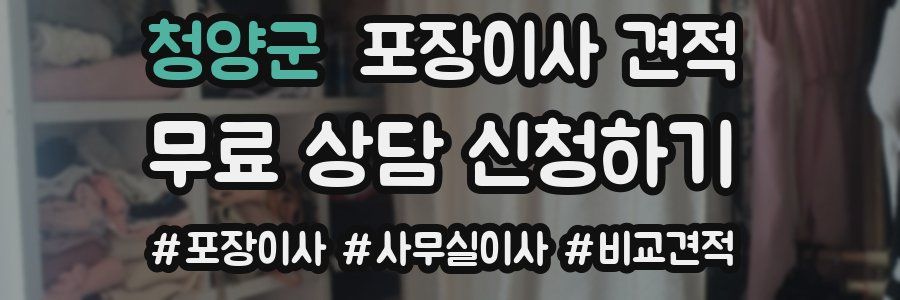 청양군 포장이사 견적