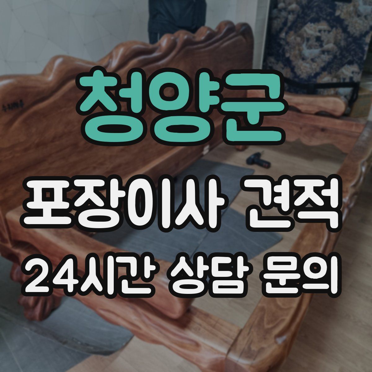 청양군 포장이사 견적