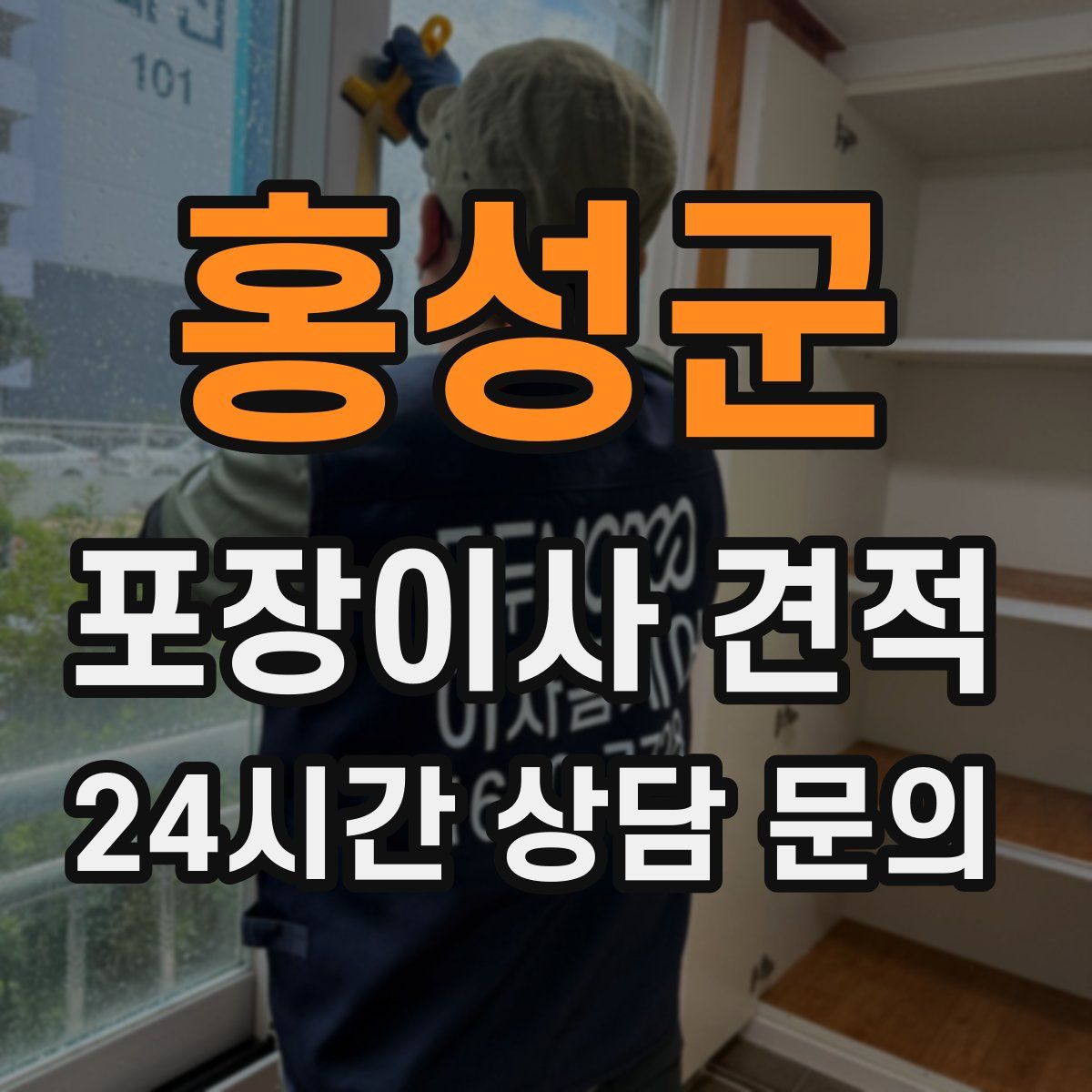 홍성군 포장이사 견적