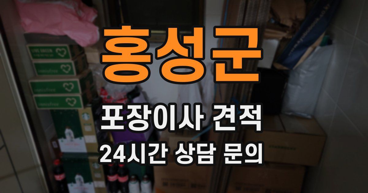 홍성군 포장이사 견적