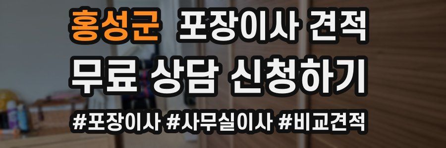 홍성군 포장이사 견적