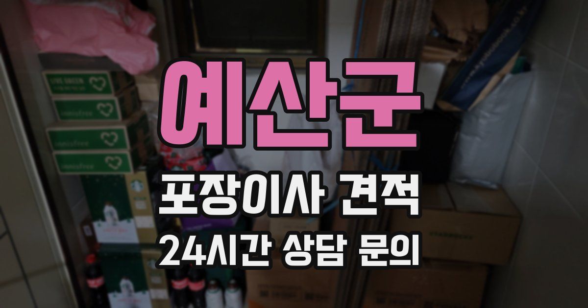 예산군 포장이사 견적