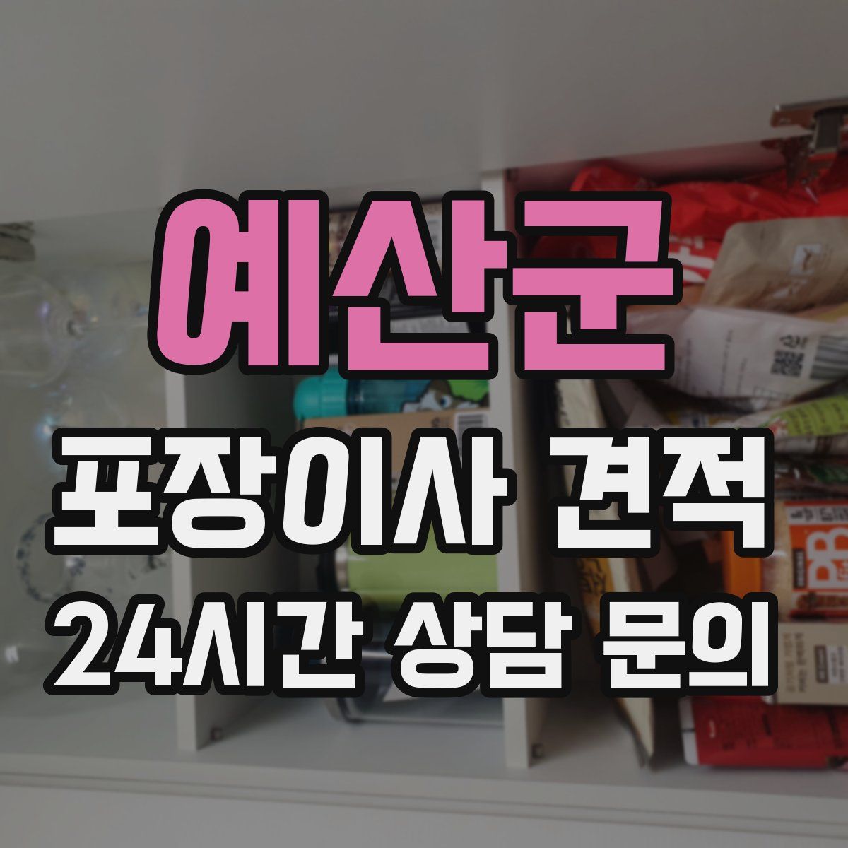 예산군 포장이사 견적