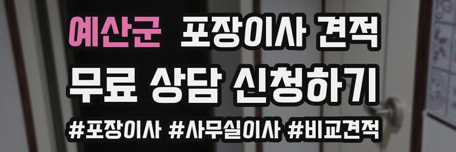 예산군 포장이사 견적