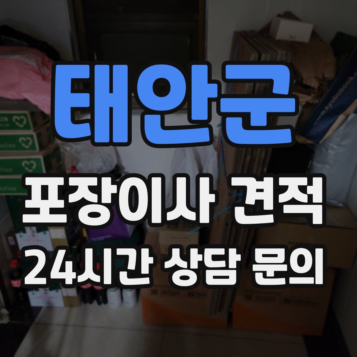 태안군 포장이사 견적