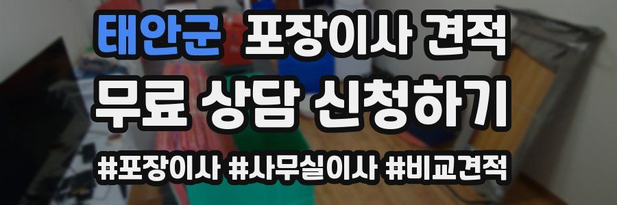 태안군 포장이사 견적