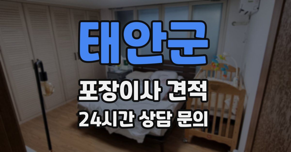 태안군 포장이사 견적