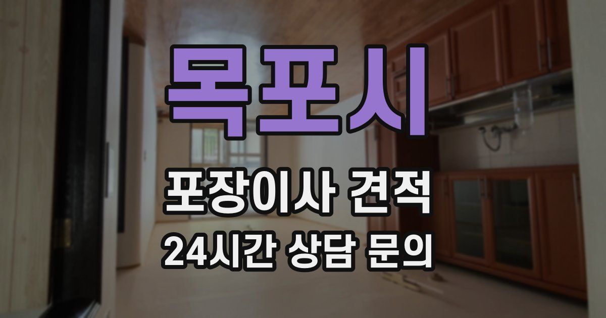 목포시 포장이사 견적