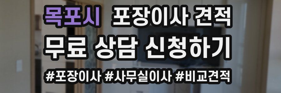 목포시 포장이사 견적