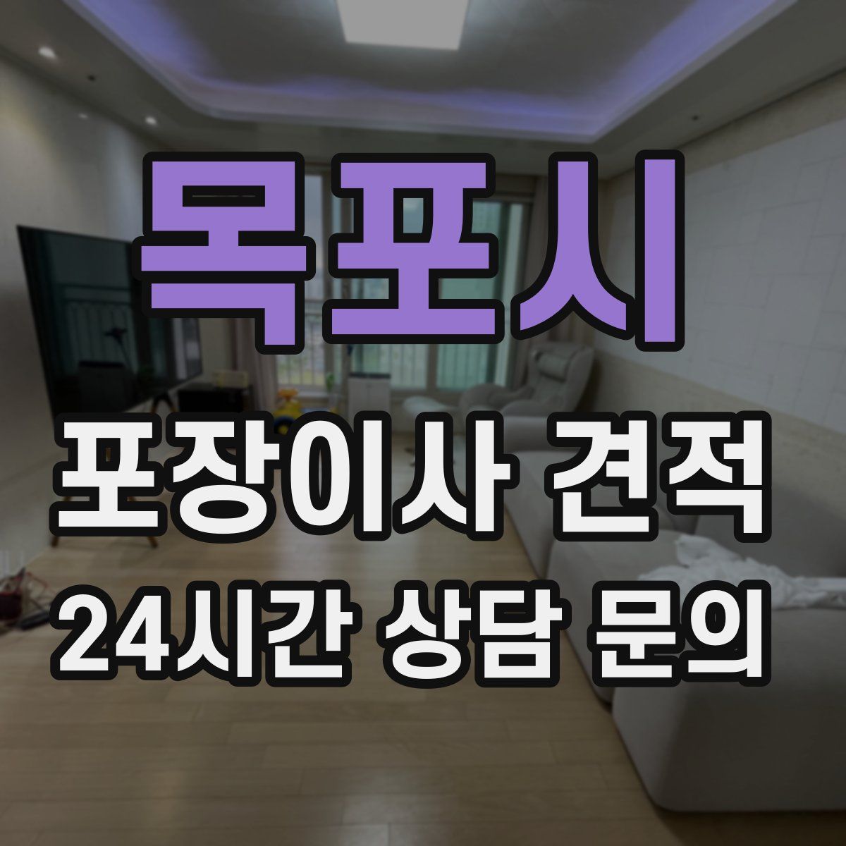 목포시 포장이사 견적