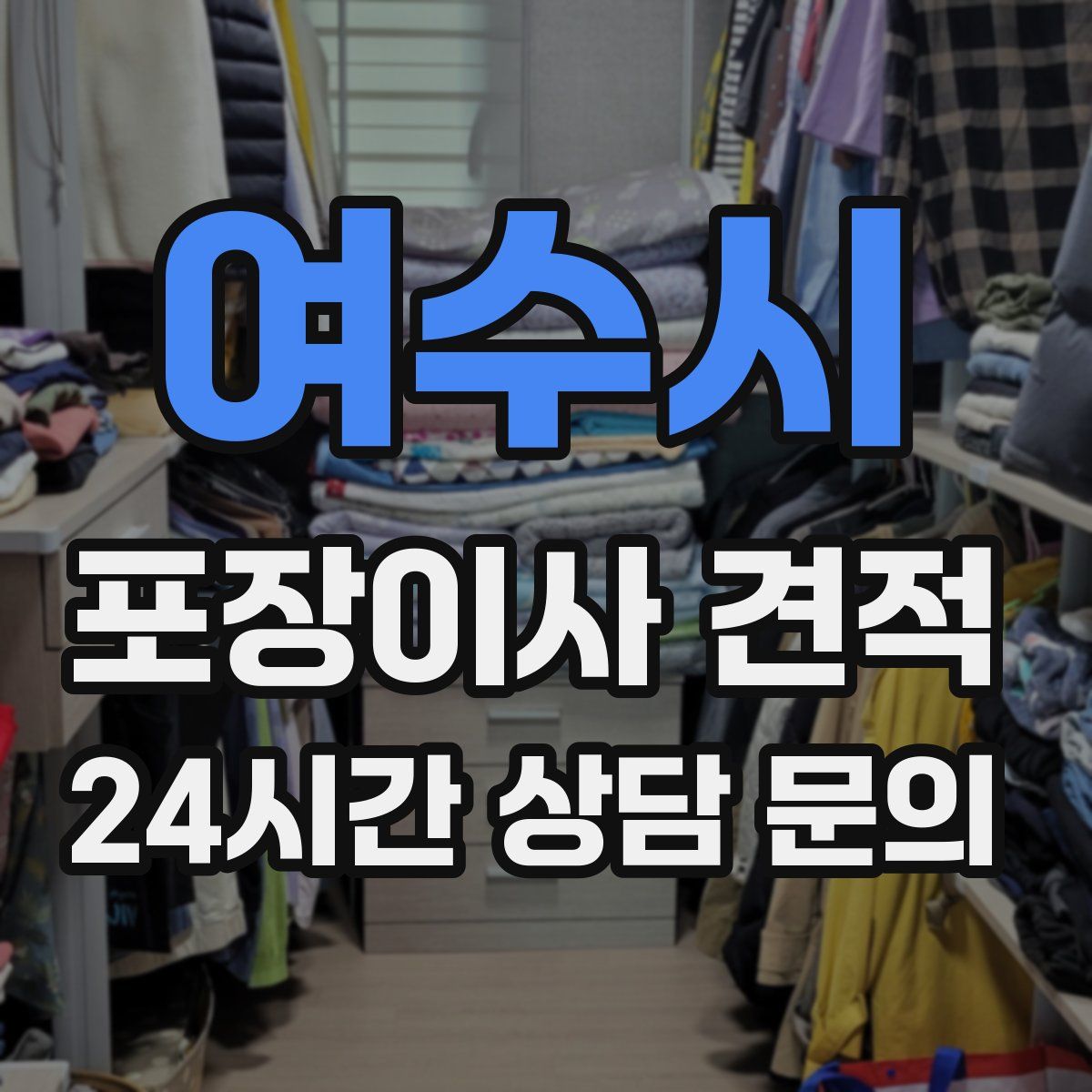 여수시 포장이사 견적