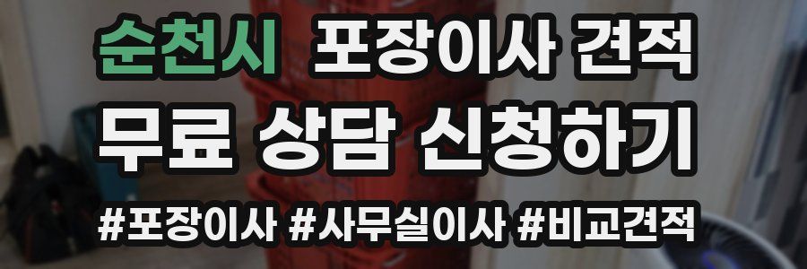 순천시 포장이사 견적