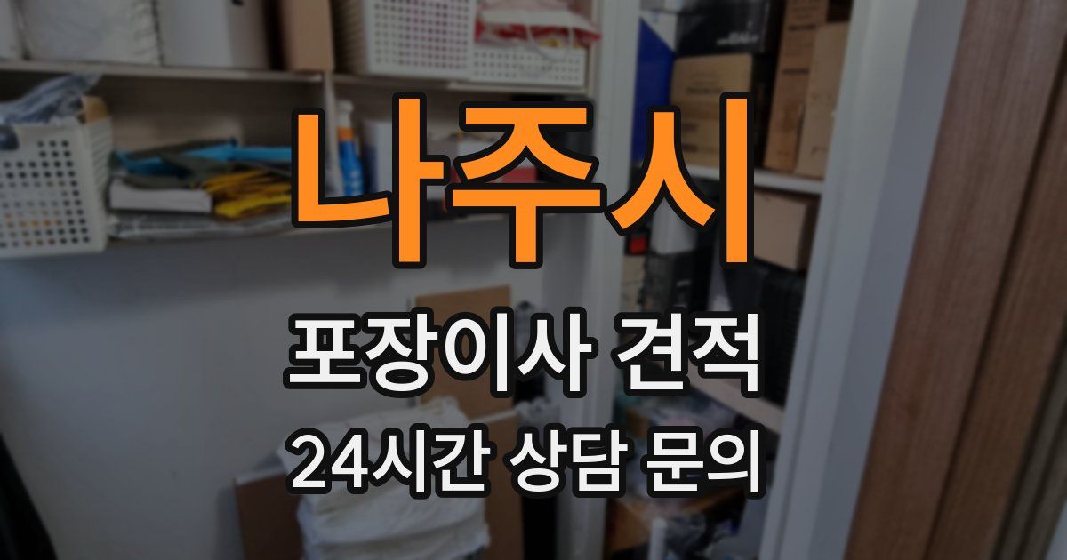 나주시 포장이사 견적