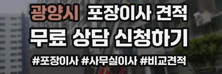 광양시 포장이사 견적