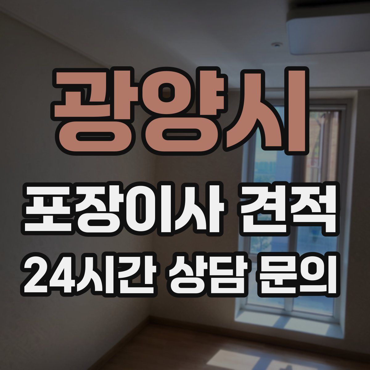 광양시 포장이사 견적
