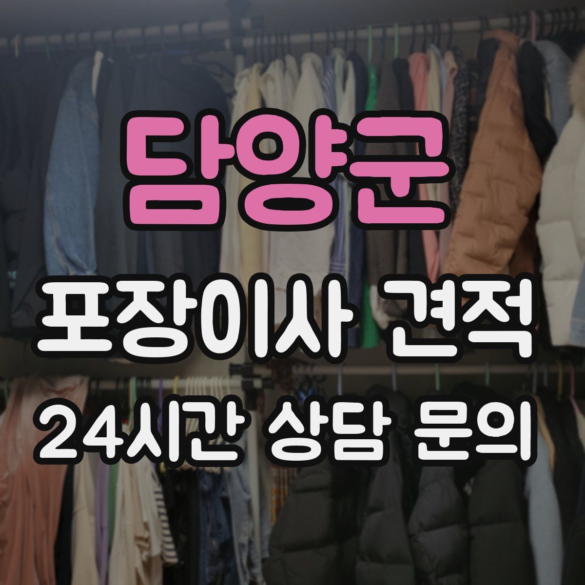 담양군 포장이사 견적