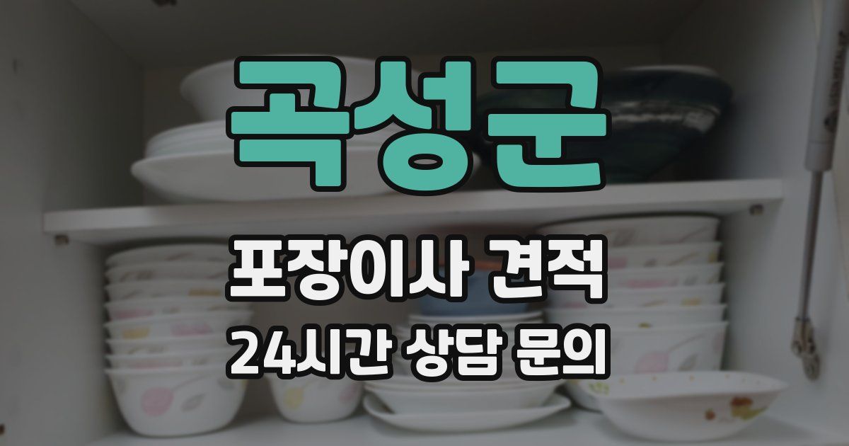 곡성군 포장이사 견적