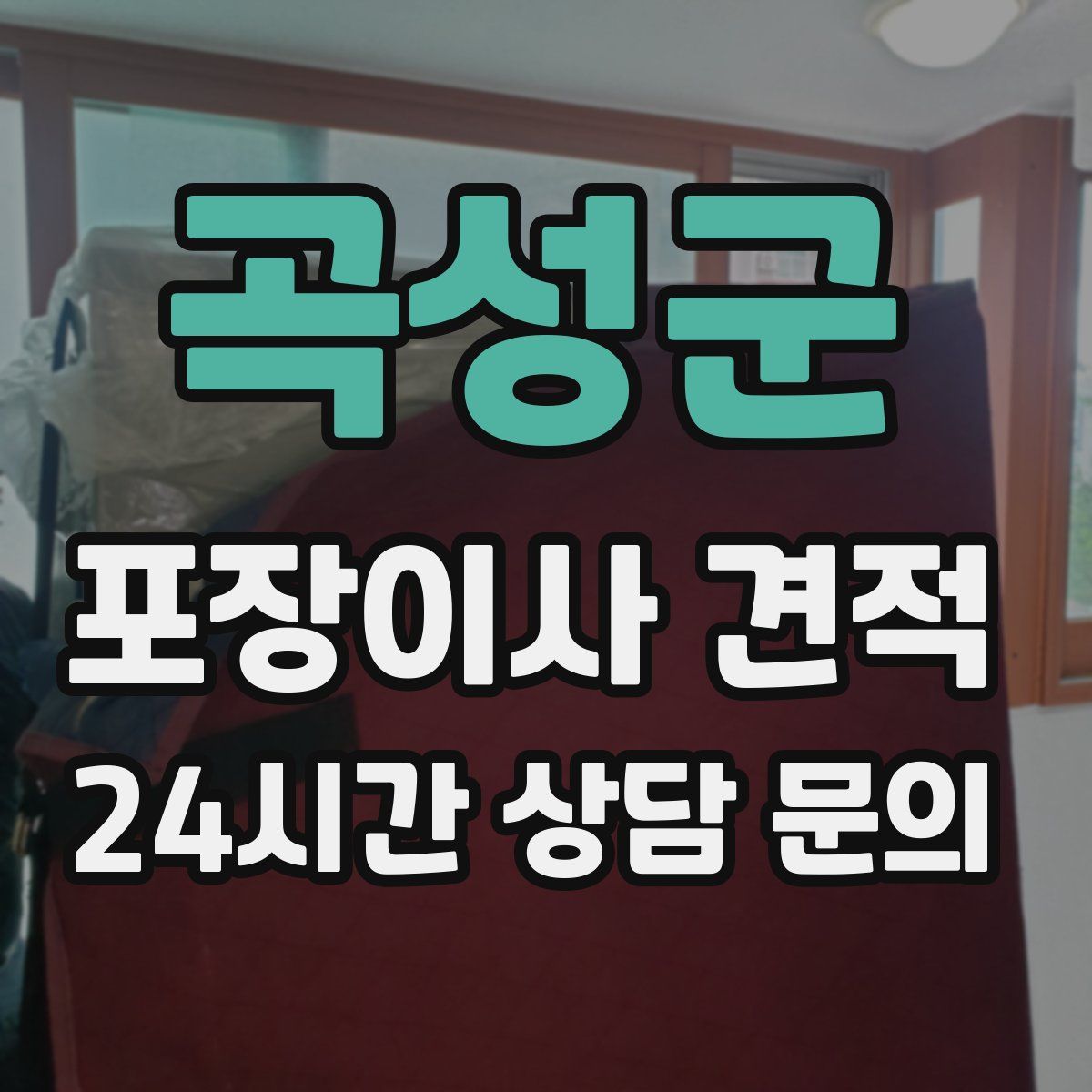 곡성군 포장이사 견적