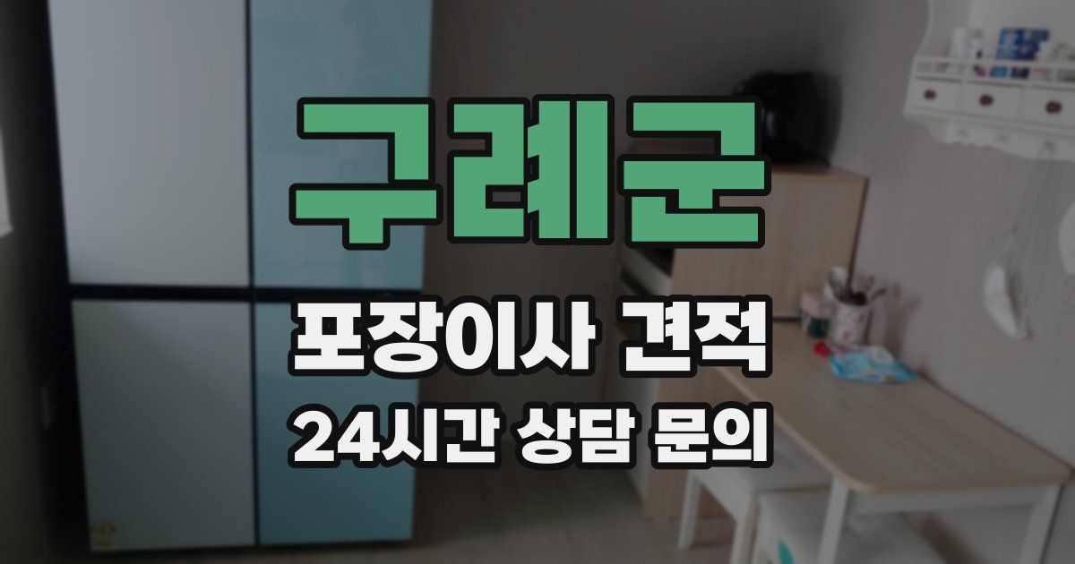 구례군 포장이사 견적