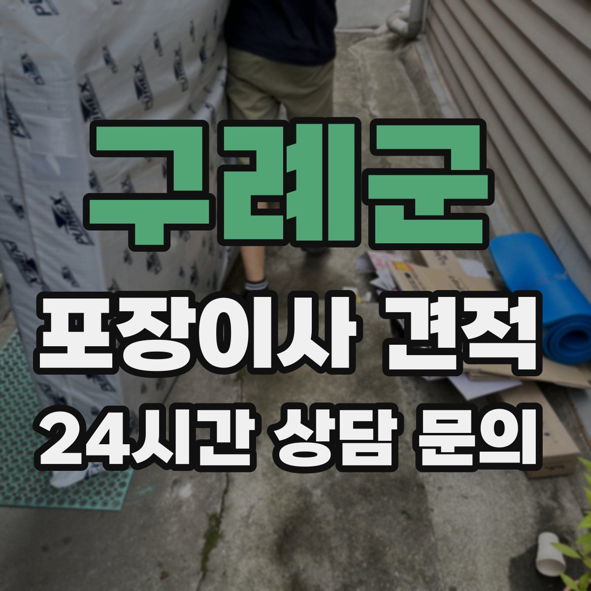 구례군 포장이사 견적