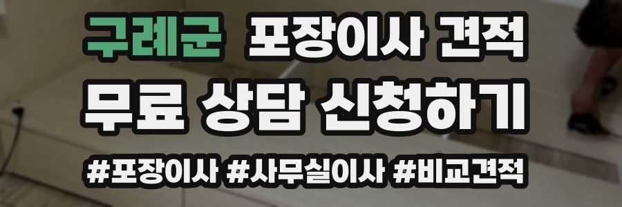 구례군 포장이사 견적