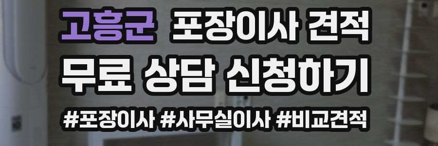 고흥군 포장이사 견적