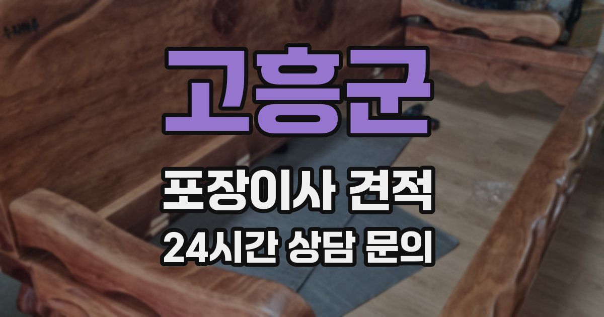 고흥군 포장이사 견적