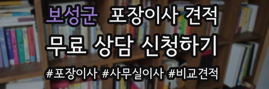 보성군 포장이사 견적