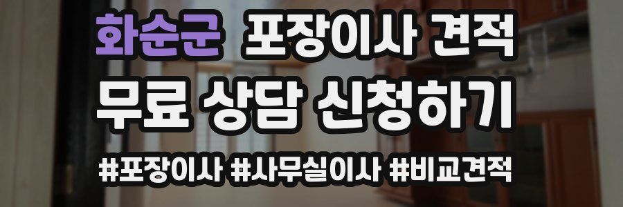 화순군 포장이사 견적