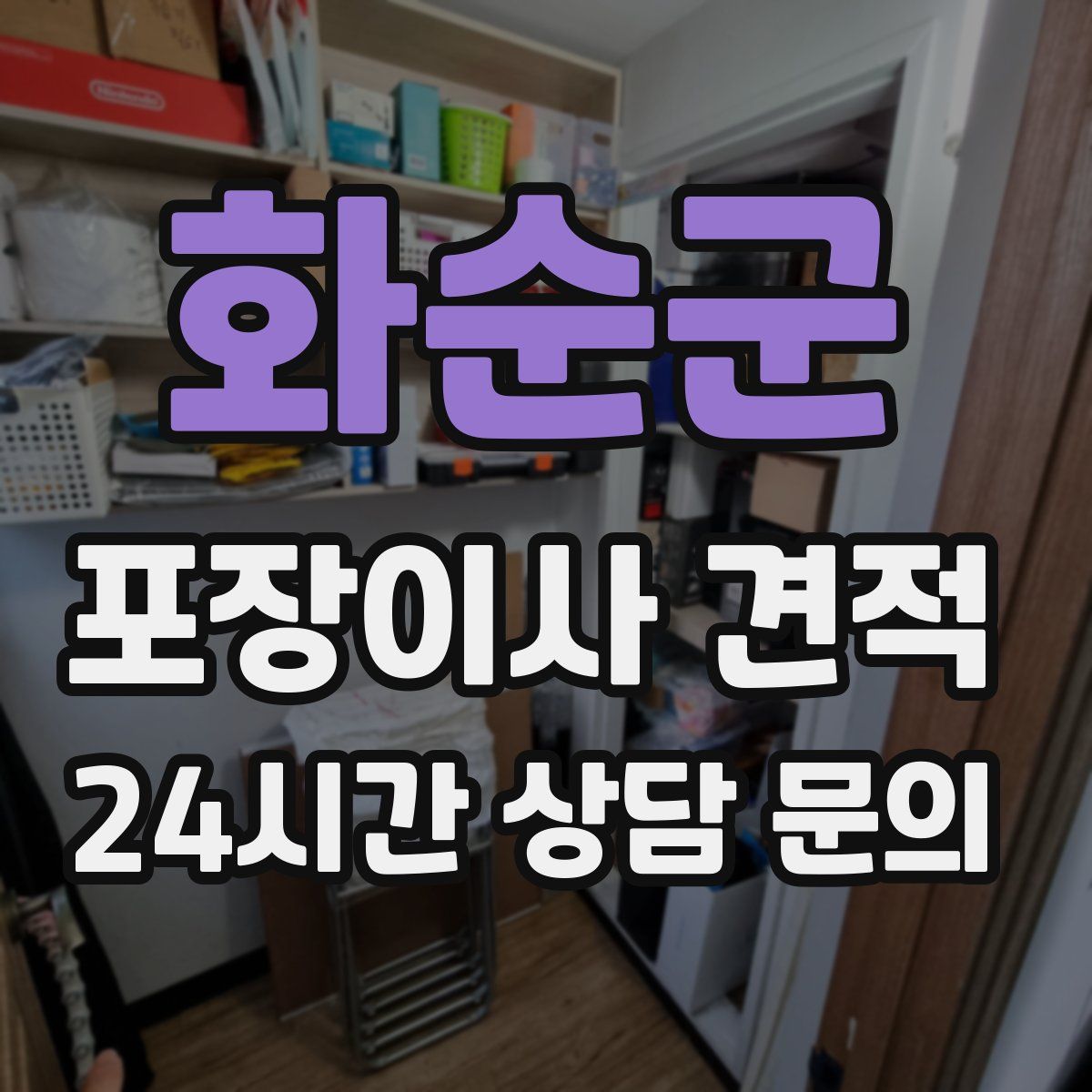 화순군 포장이사 견적