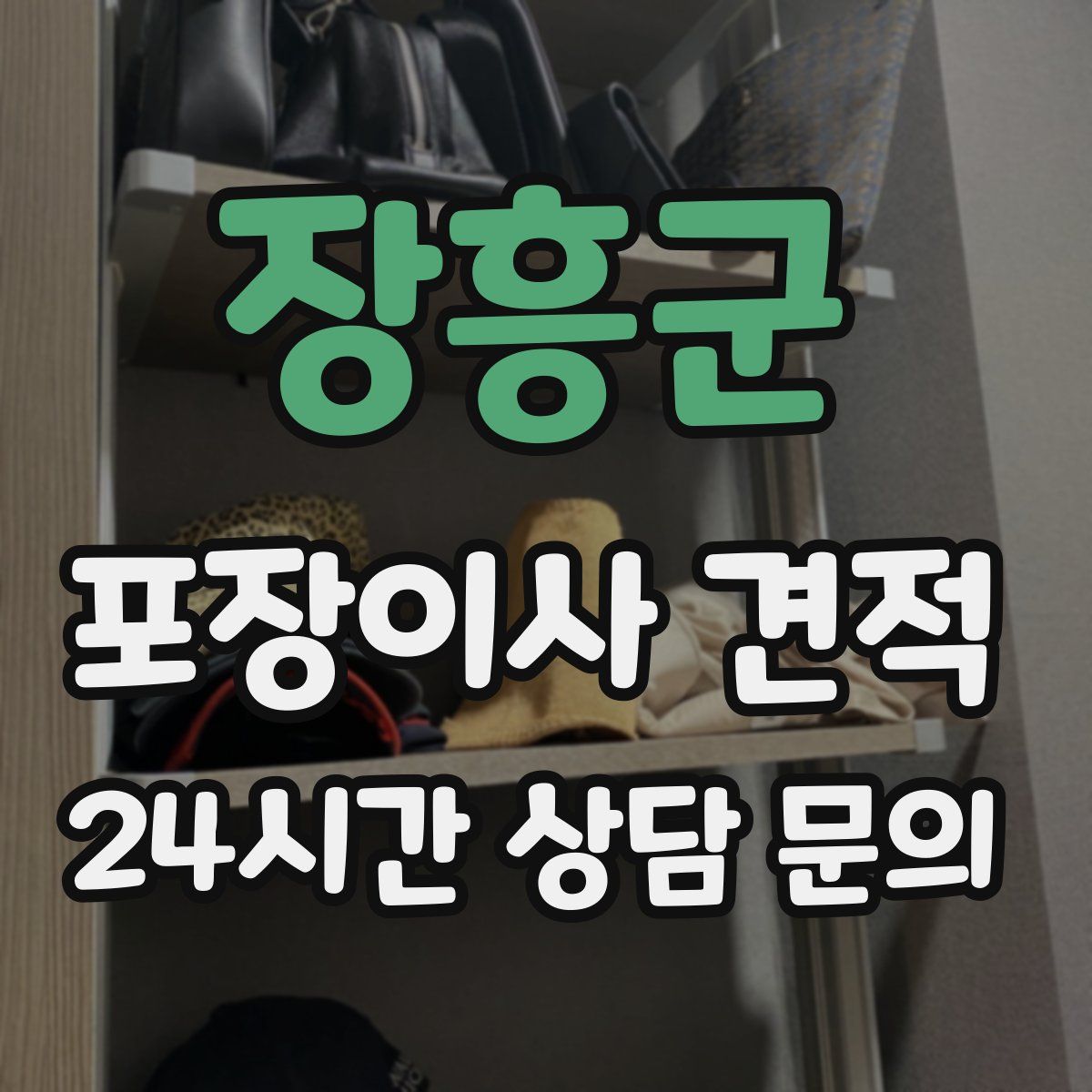 장흥군 포장이사 견적