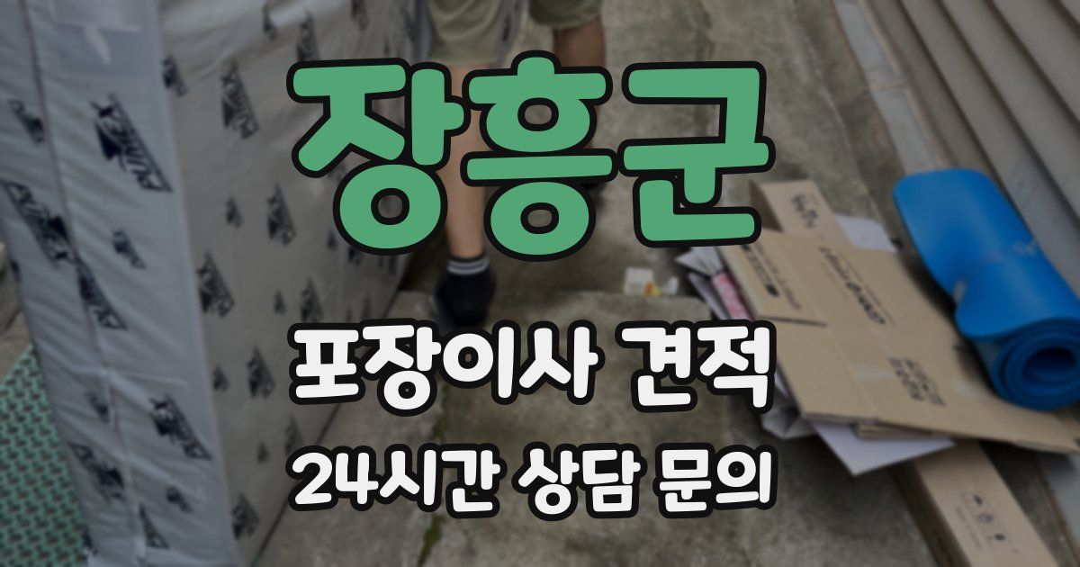 장흥군 포장이사 견적