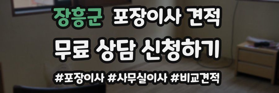 장흥군 포장이사 견적